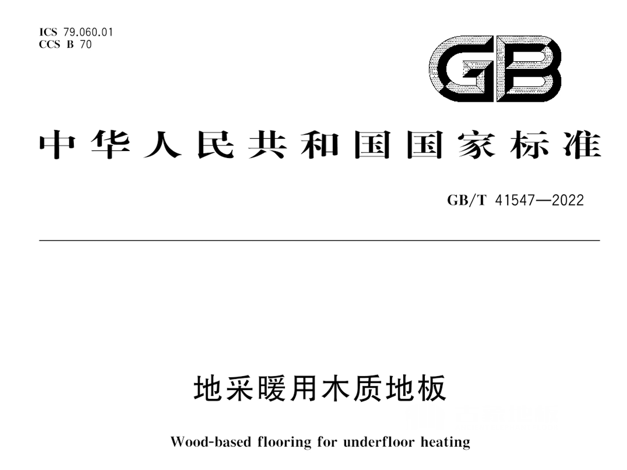 即將實施的地熱木地板國標與行標有哪些區(qū)別