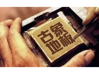 成都木地板加盟現在合適嗎