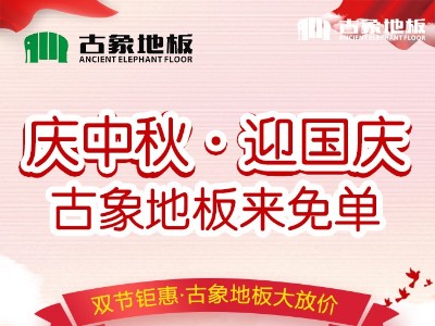 “慶中秋，迎國慶，古象地板來免單”促銷活動圓滿落幕