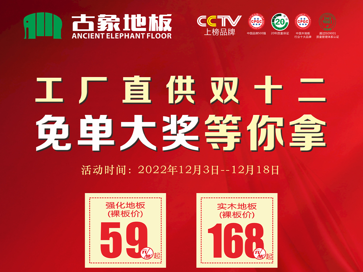 雙十二鉅惠， 古象地板免單大獎花落誰家